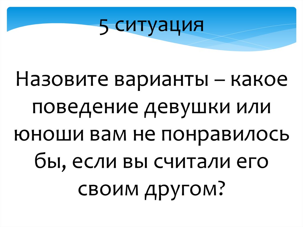 Назвать ситуации