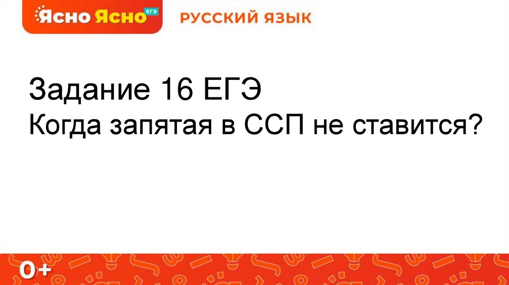 Рустьюторс егэ 2024 русский язык практика. Запятые 16 задание ЕГЭ. 16 Задание ЕГЭ русский. Запятая не ставится задание 16 ЕГЭ. 16 Задание ЕГЭ русский презентация.