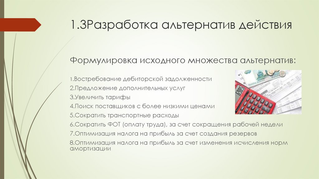 1.3Разработка альтернатив действия
