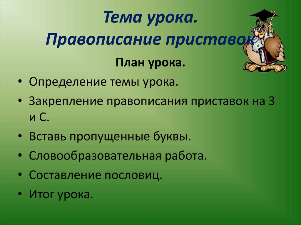 Фоксфорд правописание приставок. Консолидация правописание. Правописание приставок на з и с.