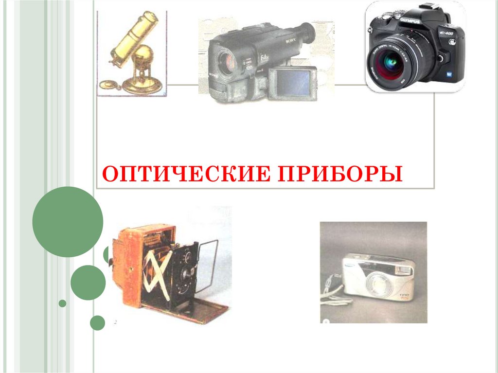 Оптические приборы фотоаппарат презентация