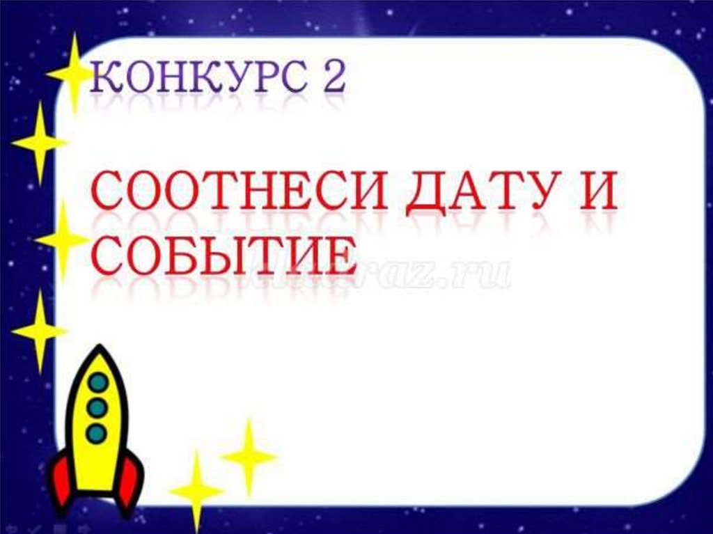 День космонавтики презентация викторина для начальной школы