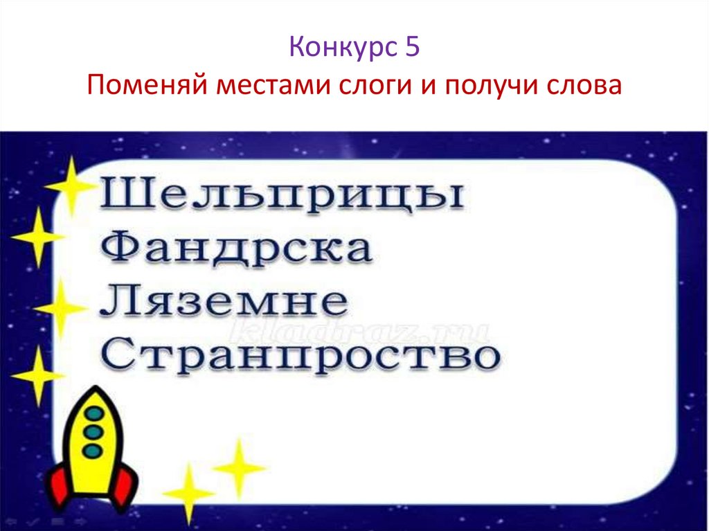 Конкурс 5 Поменяй местами слоги и получи слова