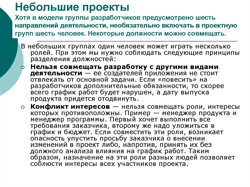 Роль интереса в жизни человека. Пример малого проекта. Совмещение ролей в проекте.