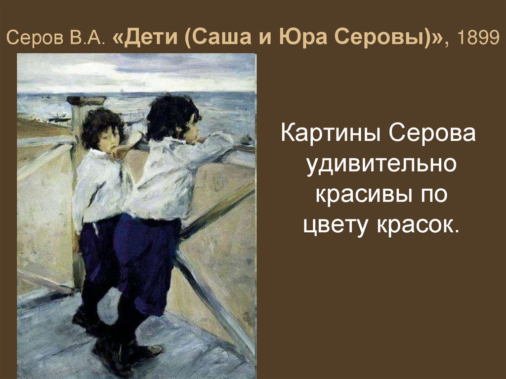 Дети саша и юра серовы картина