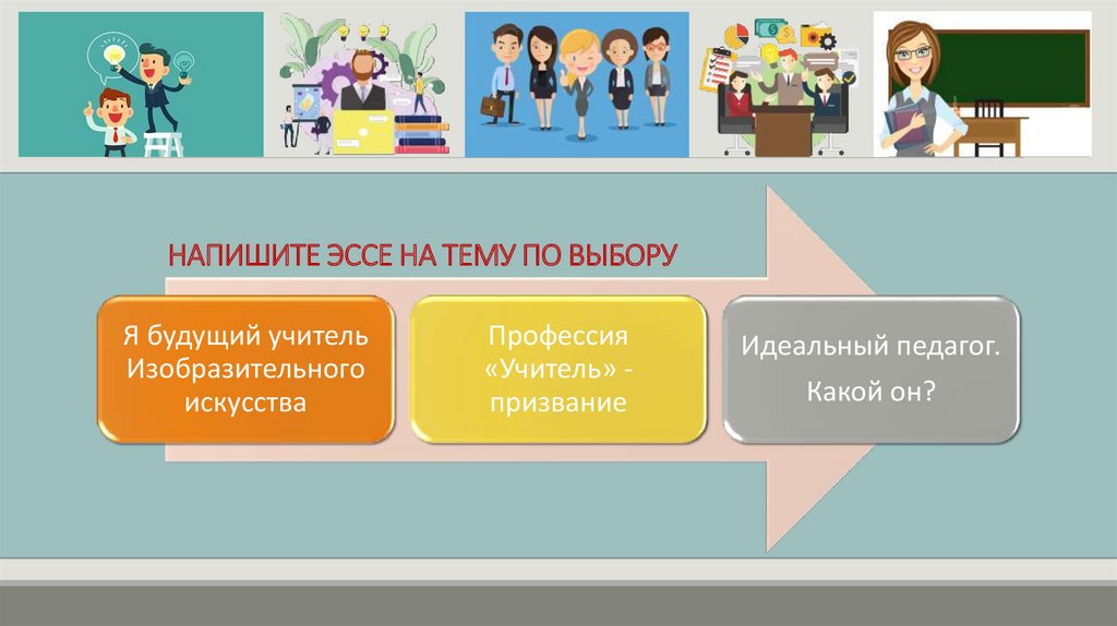 НАПИШИТЕ ЭССЕ НА ТЕМУ ПО ВЫБОРУ