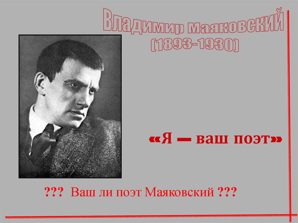 Ваш поэт. Маяковский ваш поэт. Маяковский творчество фото. Я ваш поэт Маяковский. Маяковский поэт времени.