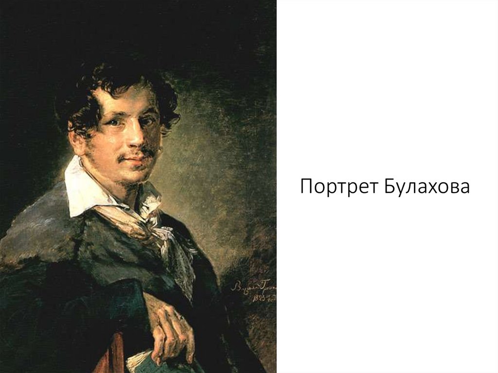 Булахов романсы. «Портрет Булахова». 1823.. Тропинин Булахова (1823). Тропинин портрет Булахова 1823.