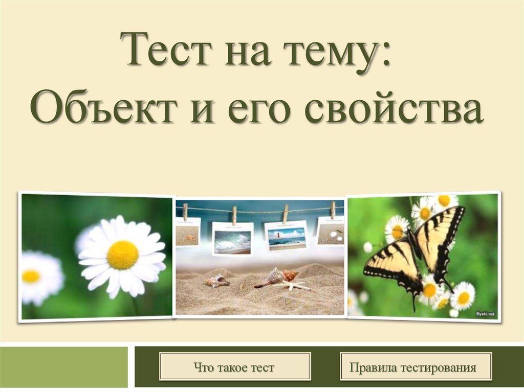 Презентация с тестом и ответами