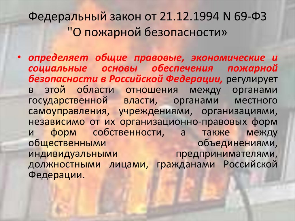Федеральный закон от 21.12.1994 N 69-ФЗ "О пожарной безопасности»