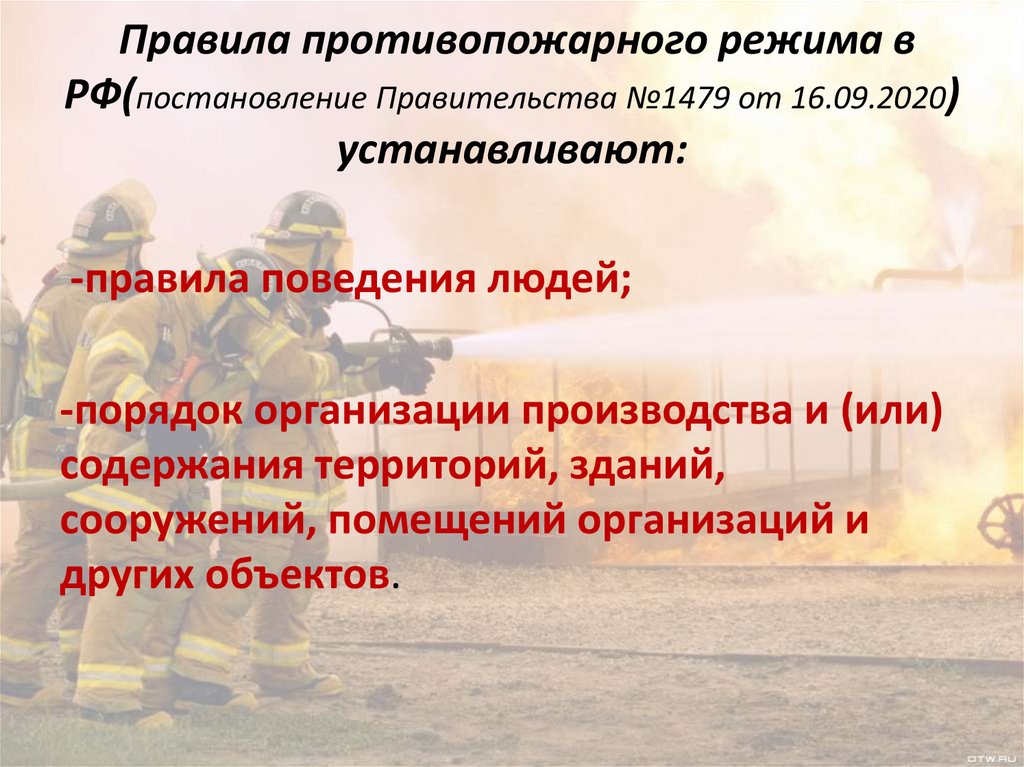 Правила противопожарного режима в РФ(постановление Правительства №1479 от 16.09.2020) устанавливают: