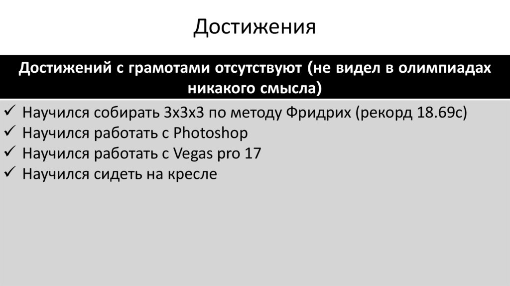 Достижения