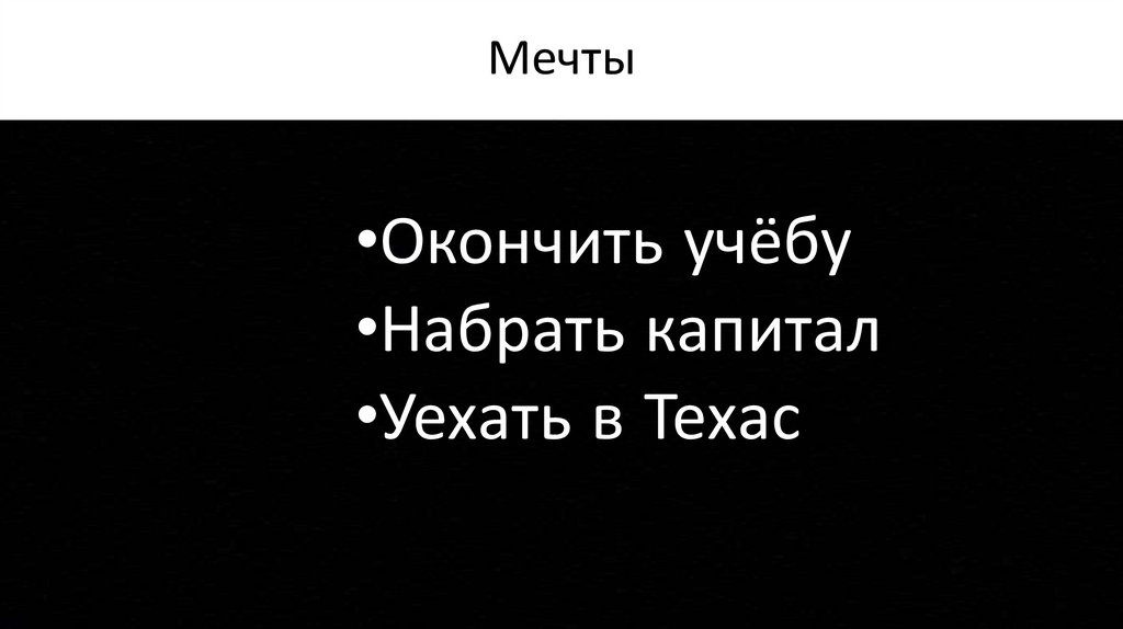 Мечты
