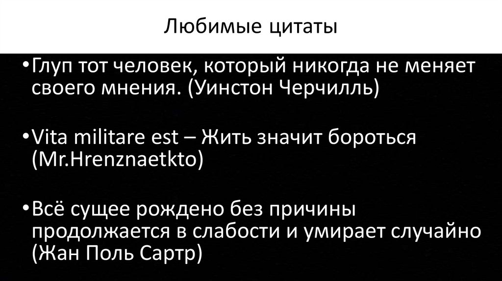 Любимые цитаты