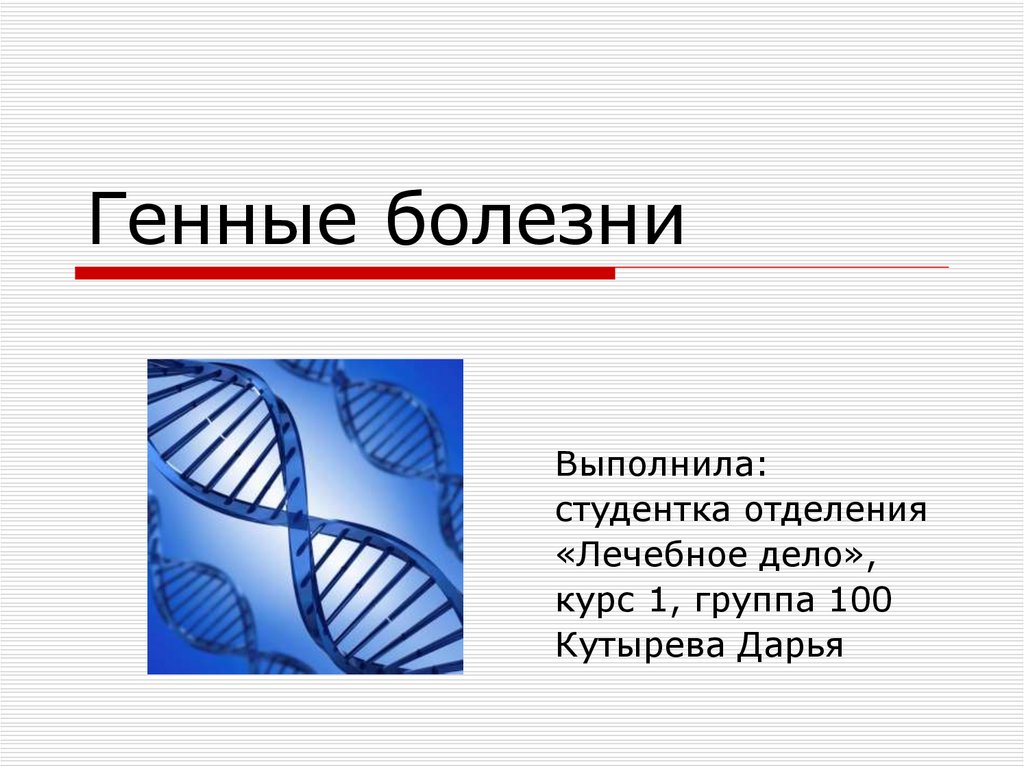 Генные заболевания презентация