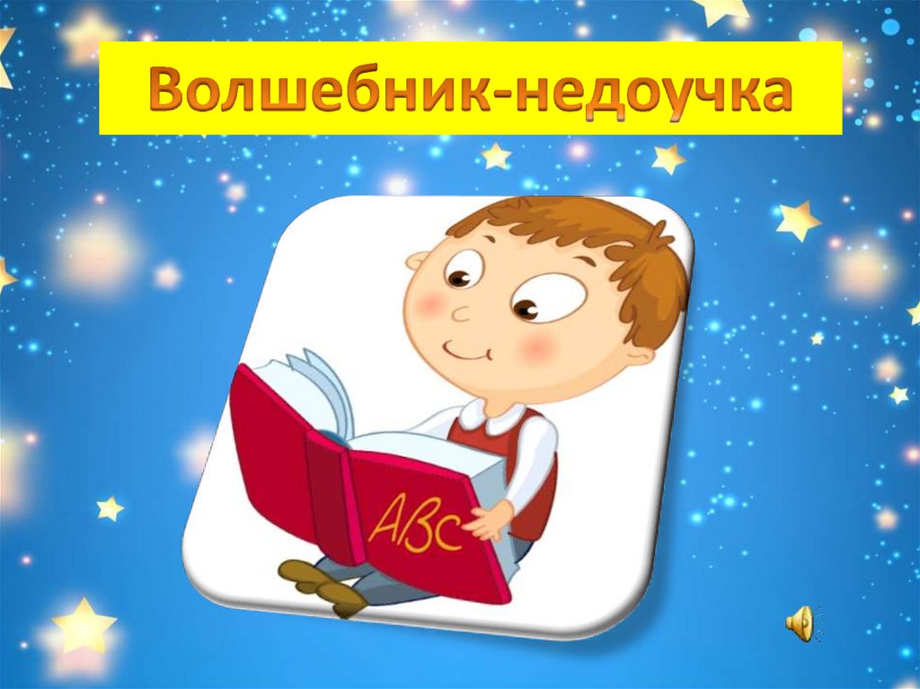 Музыка волшебника