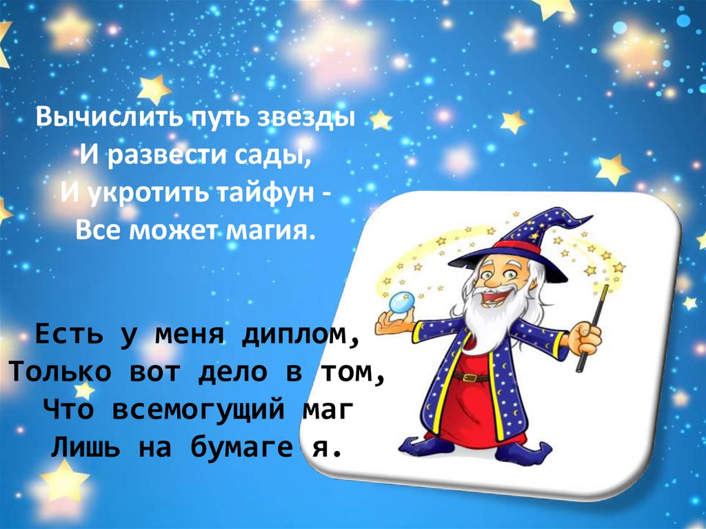 Волшебник недоучка слова. Волшебник недоучка картинки. Волшебник недоучка стихотворение. Волшебник недоучка рисунок.