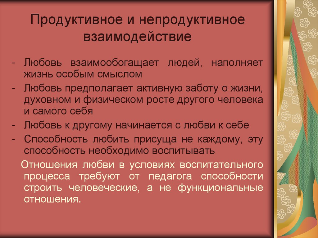 Самое продуктивное. Непродуктивная деятельность. Модели беседы продуктивные и непродуктивные. Продуктивное взаимодействие это. Продуктивный стиль взаимодействия.