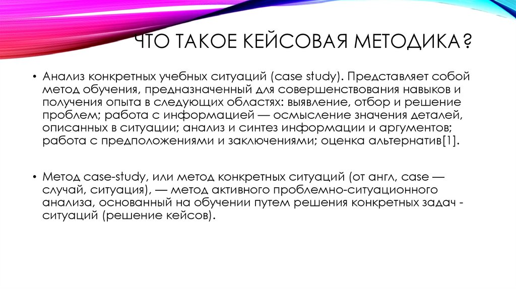 Что такое кейсовая методика?