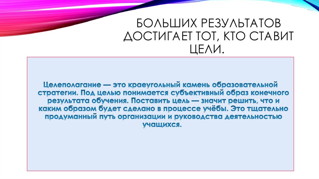 Больших результатов достигает тот, кто ставит цели. 