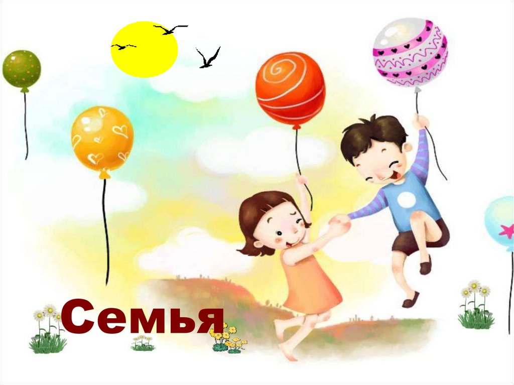 Семья
