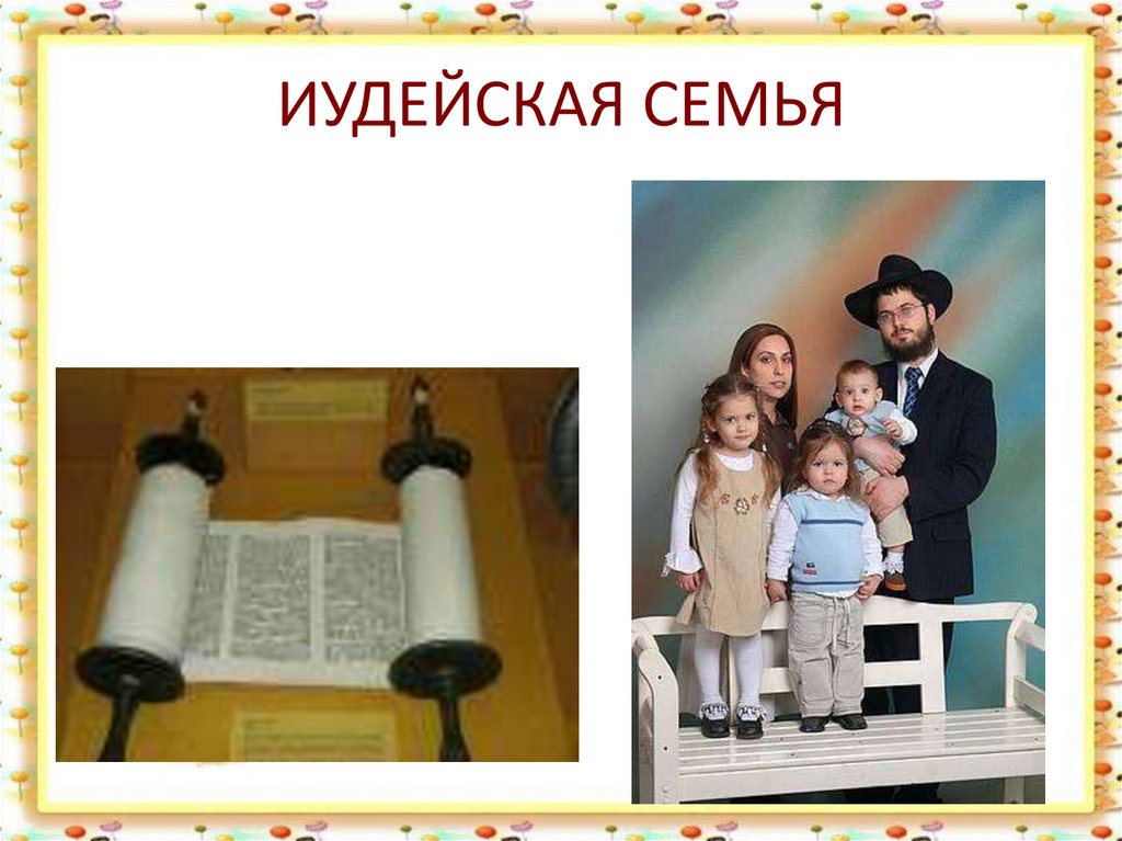ИУДЕЙСКАЯ СЕМЬЯ