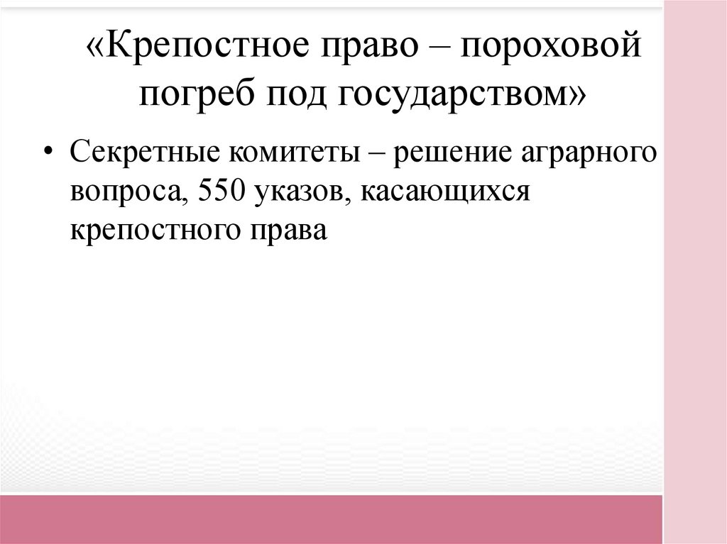 «Крепостное право – пороховой погреб под государством»