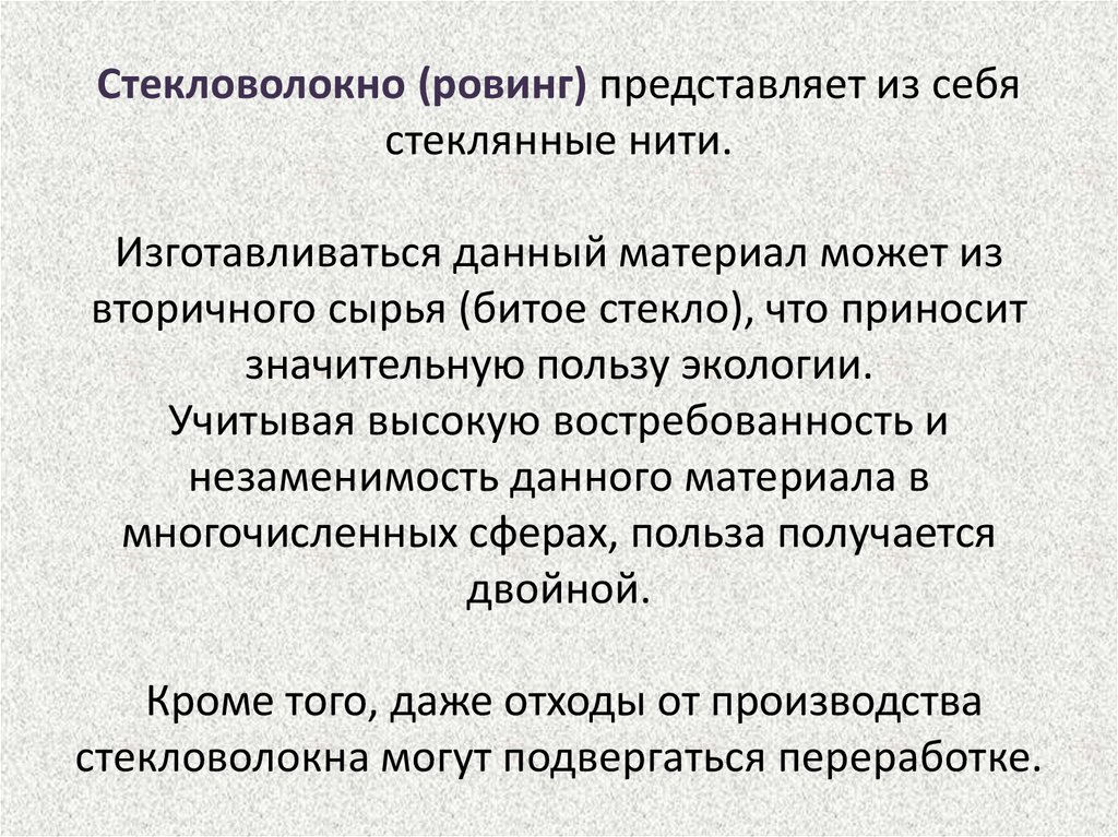 Стекловолокно (ровинг) представляет из себя стеклянные нити. Изготавливаться данный материал может из вторичного сырья (битое