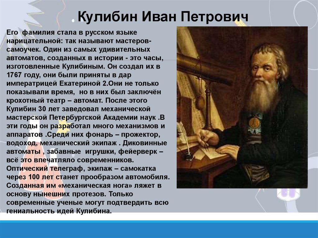 Известному отечественному ученому лихачеву принадлежит следующее высказывание. Выдающиеся ученые России. Ученые России презентация. Российские учёные и их открытия. Презентация Выдающиеся ученые России.