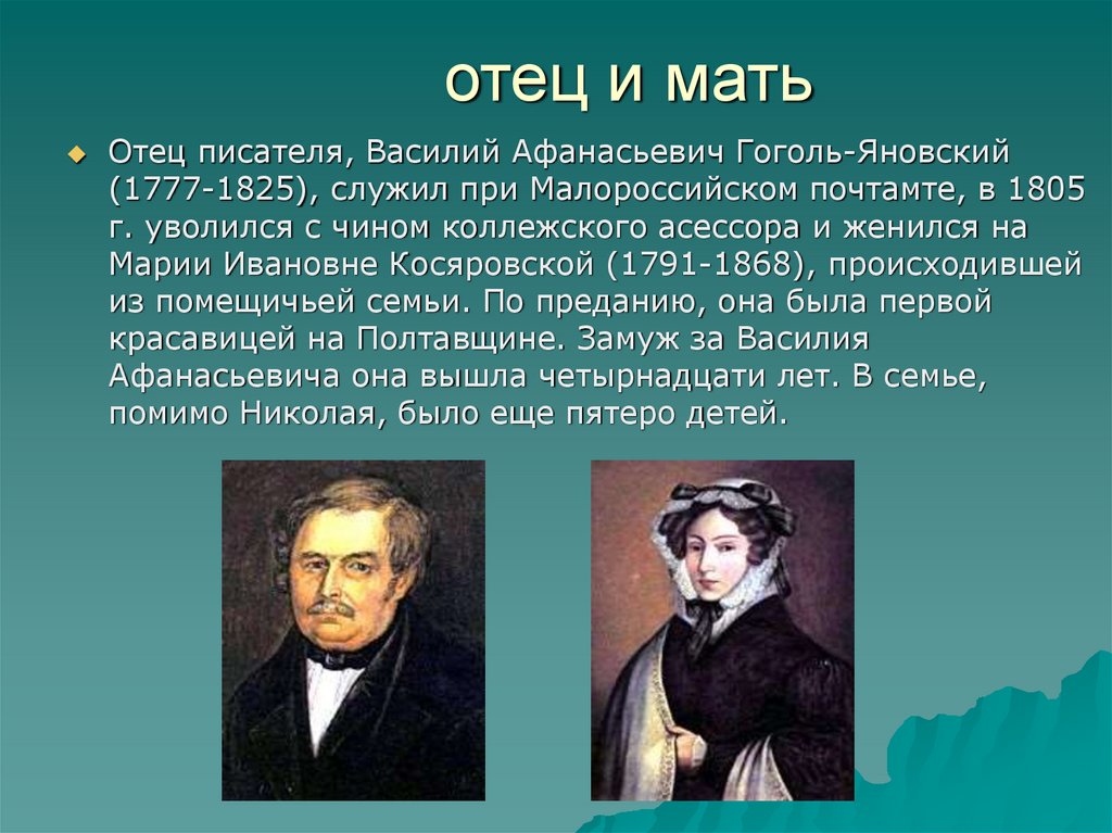 Кем был отец писателя. Отец Николая Васильевича Гоголя. Отец и мать Гоголя.