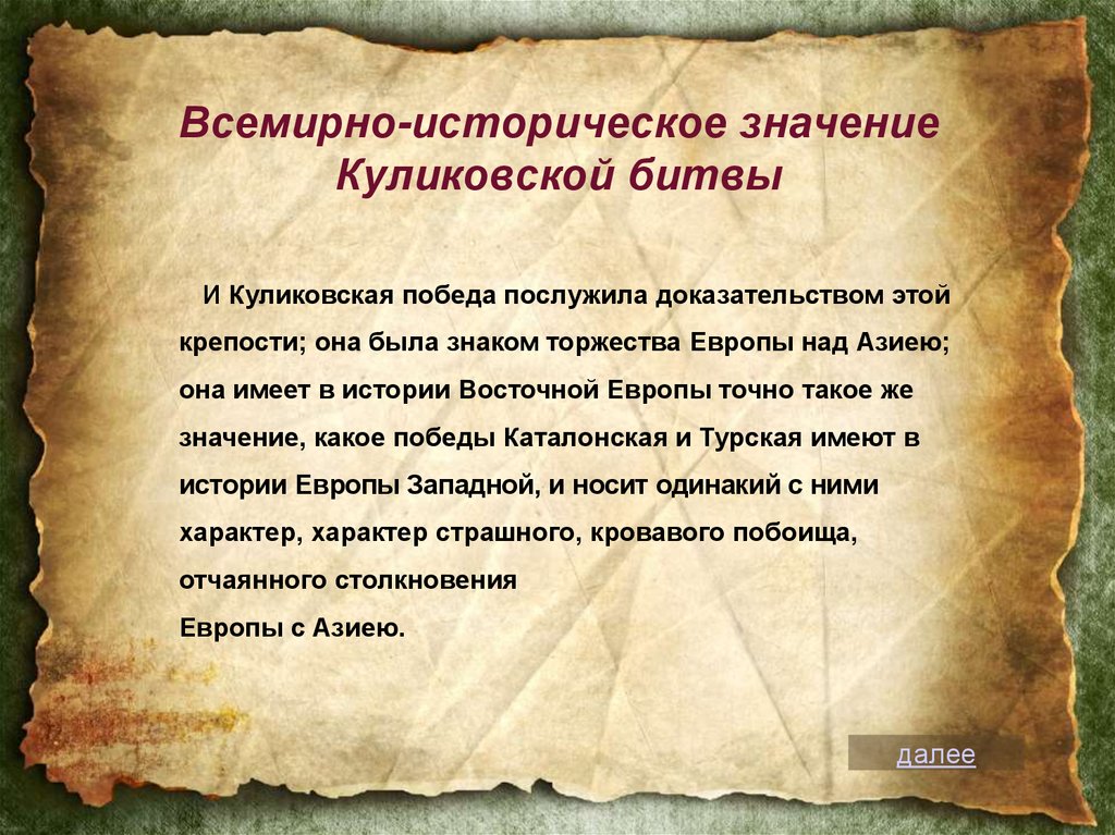 В чем значение куликовской битвы. Историческое значение Куликовской битвы. Вывод Куликовской битвы. В чем историческое значение Куликовской битвы. Значение Куликовской битвы кратко.