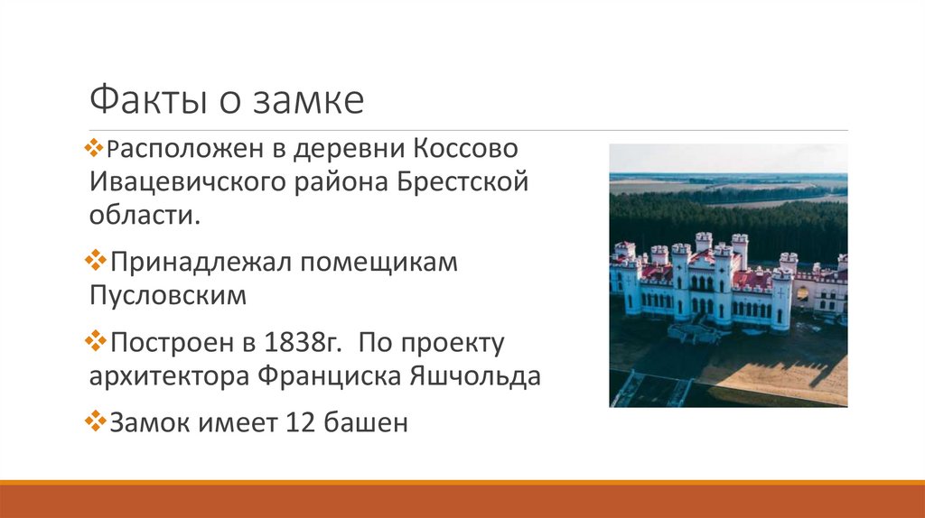 Факты о замке