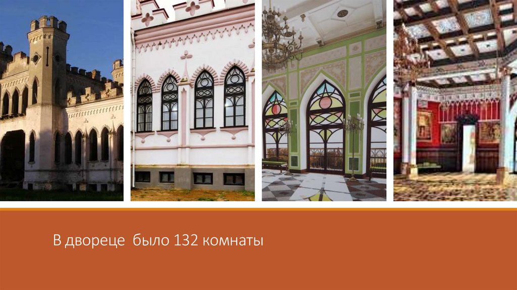 В двореце было 132 комнаты