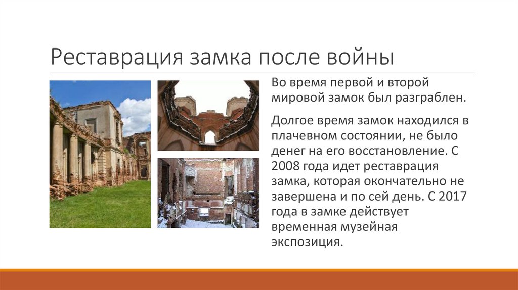 Реставрация замка после войны
