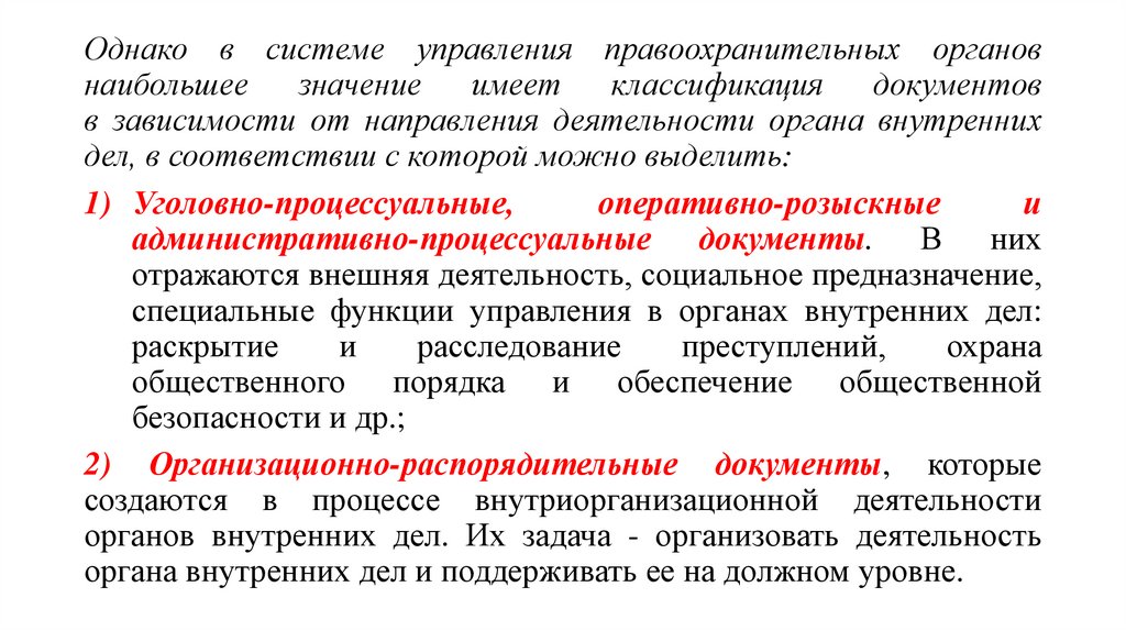 Окончательные документы. Понятие управленческой деятельности в правоохранительных органах. Управленческая документация в правоохранительных органах. Классификация документов в системе ОВД. Документы правоохранительных органов.