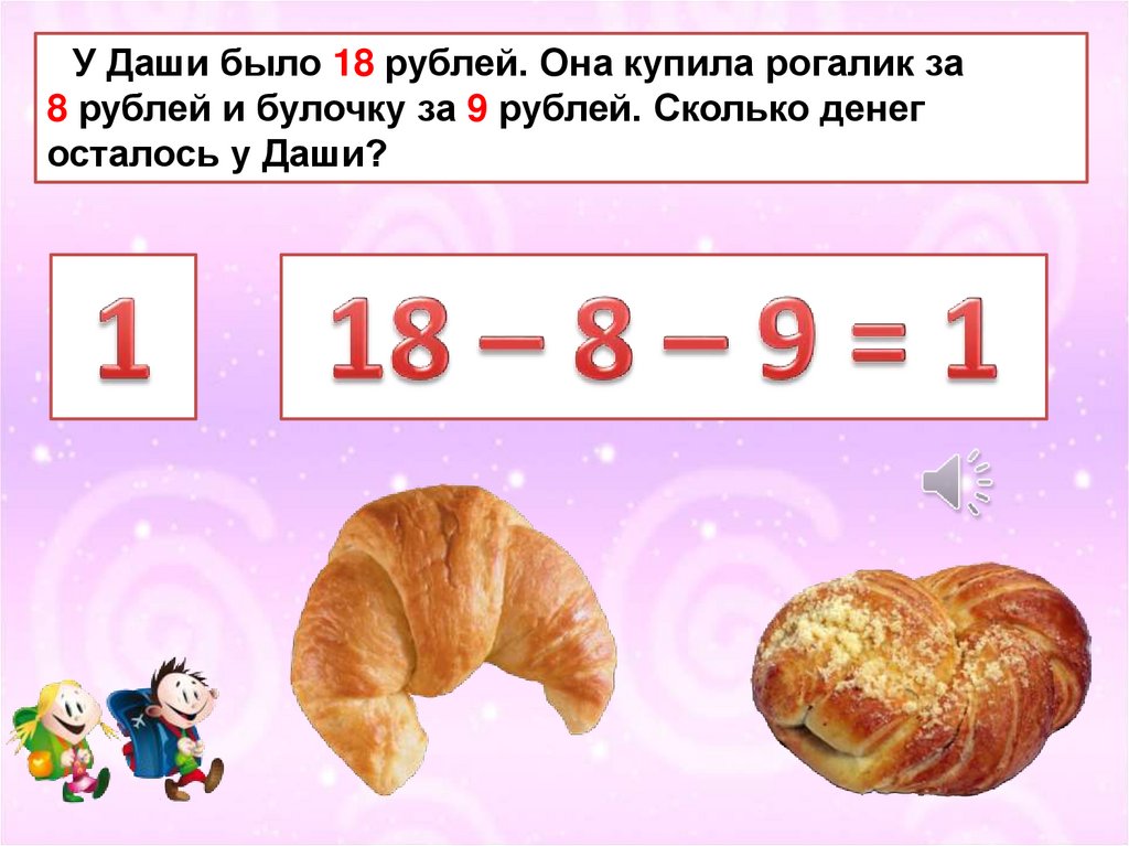 Сколько в рублях 9.99. Булочки 9 рублей. За 8 рублей. У Лены было 42 рубля она купила булочку за 18 схема. 18 Рублей.