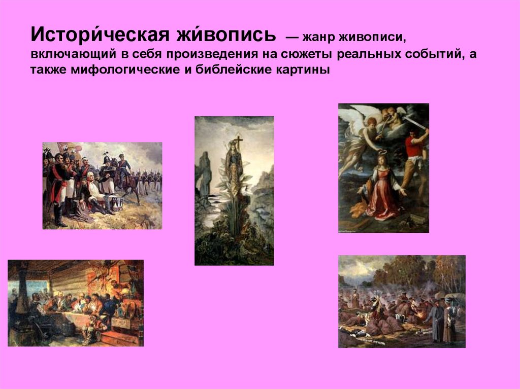 Истори́ческая жи́вопись — жанр живописи, включающий в себя произведения на сюжеты реальных событий, а также мифологические и