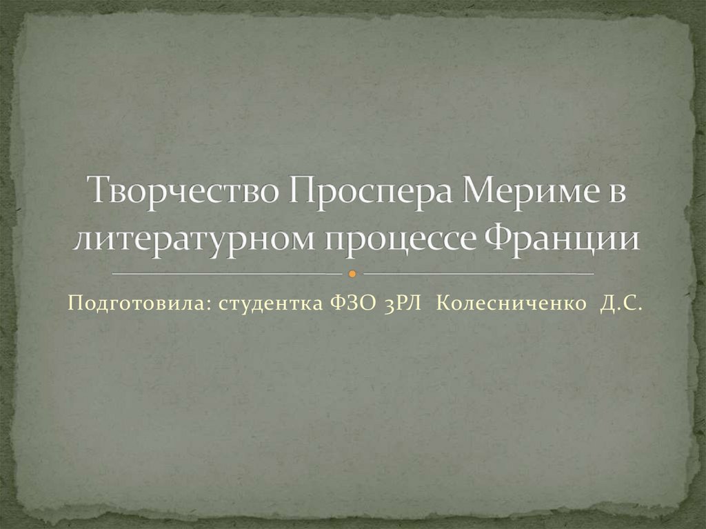 Презентация проспер мериме жизнь и творчество 6 класс