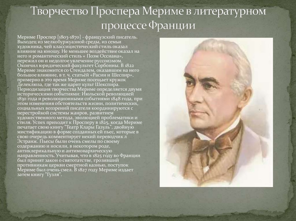 Презентация проспер мериме жизнь и творчество 6 класс