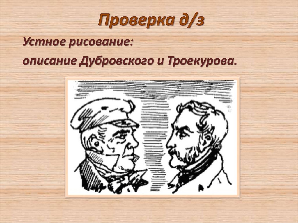 Дубровский старший. Портрет Дубровского старшего. Устное рисование. Троекуров рисунок. Рисунок Троекурова и Дубровского.