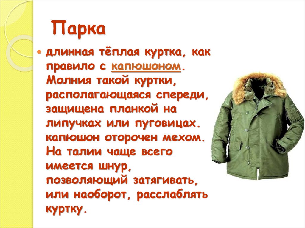 Куртка образец. Описание курток для продажи. Опиши куртку. Слово парка. Как описать куртку для продажи.