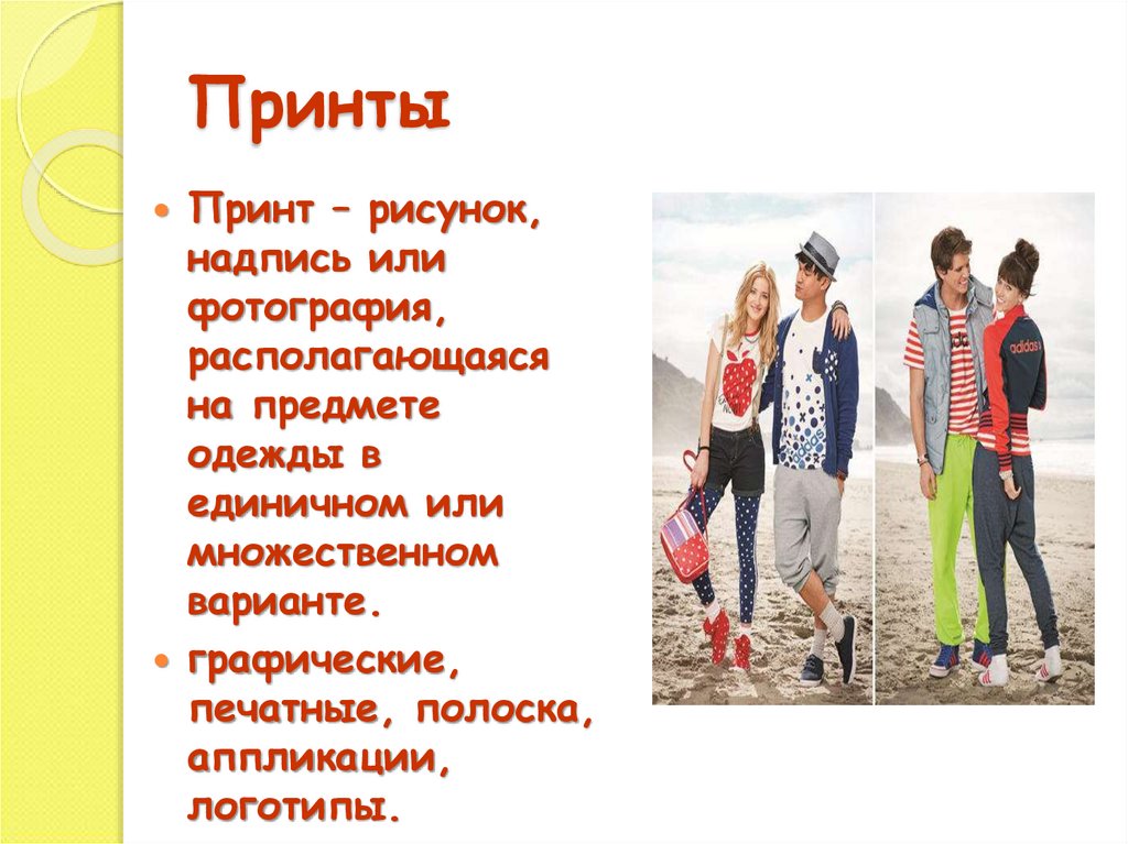тест определи свой стиль. популярная одежда для девушек. яркая одежда для подростков. молодежный стиль в одежде презентация. субкультуры.