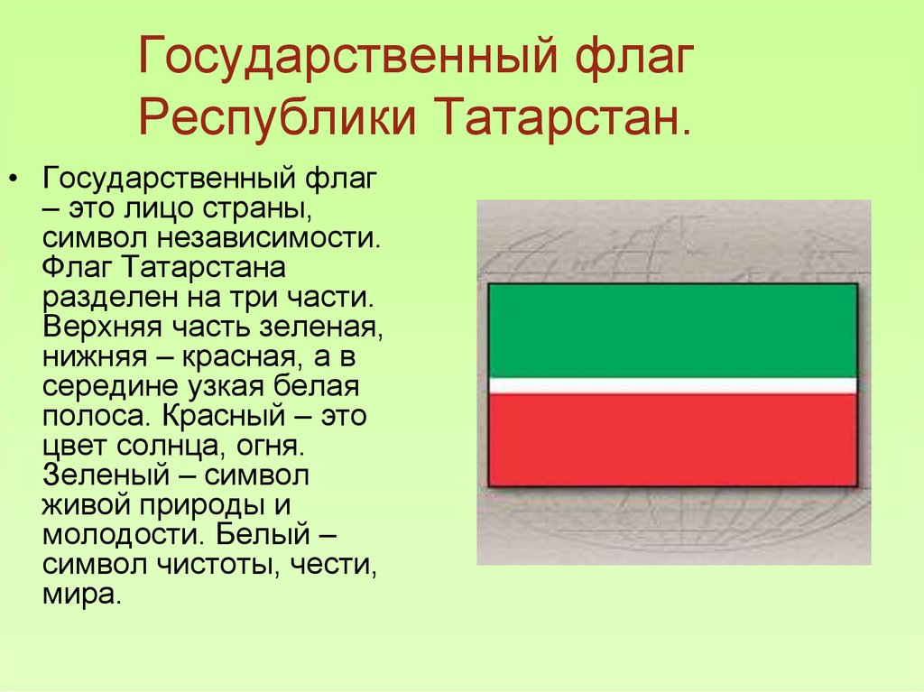 Государственный флаг Республики Татарстан.