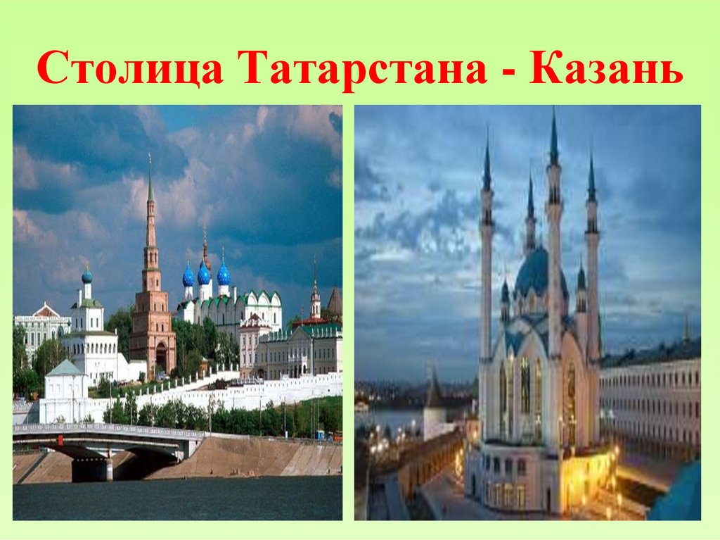 Столица Татарстана - Казань