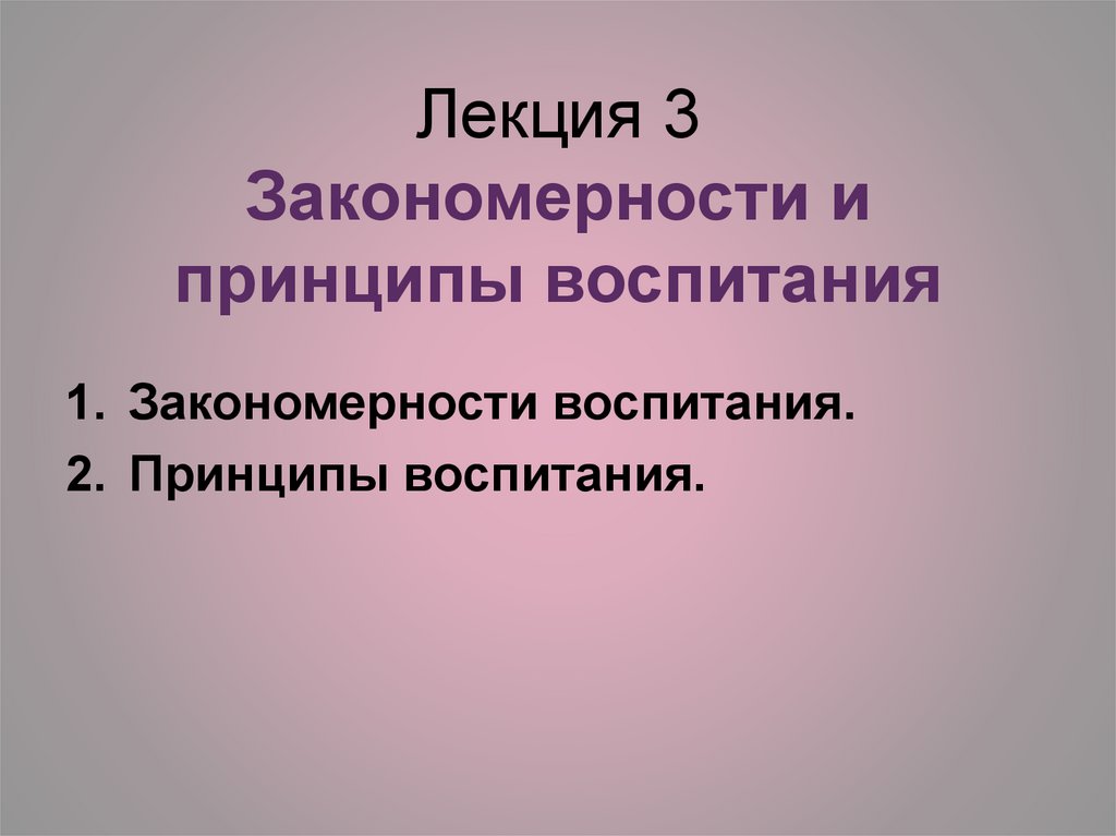 Лекция воспитание ребенка