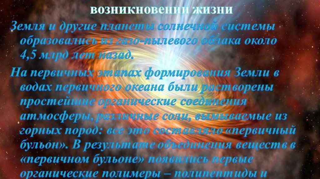 Конспект жизни. Современное представление о зарождении жизни на земле. Современные представления о жизни на земле. Современные представления о возникновении жизни. Современные представления о происхождении жизни на земле.