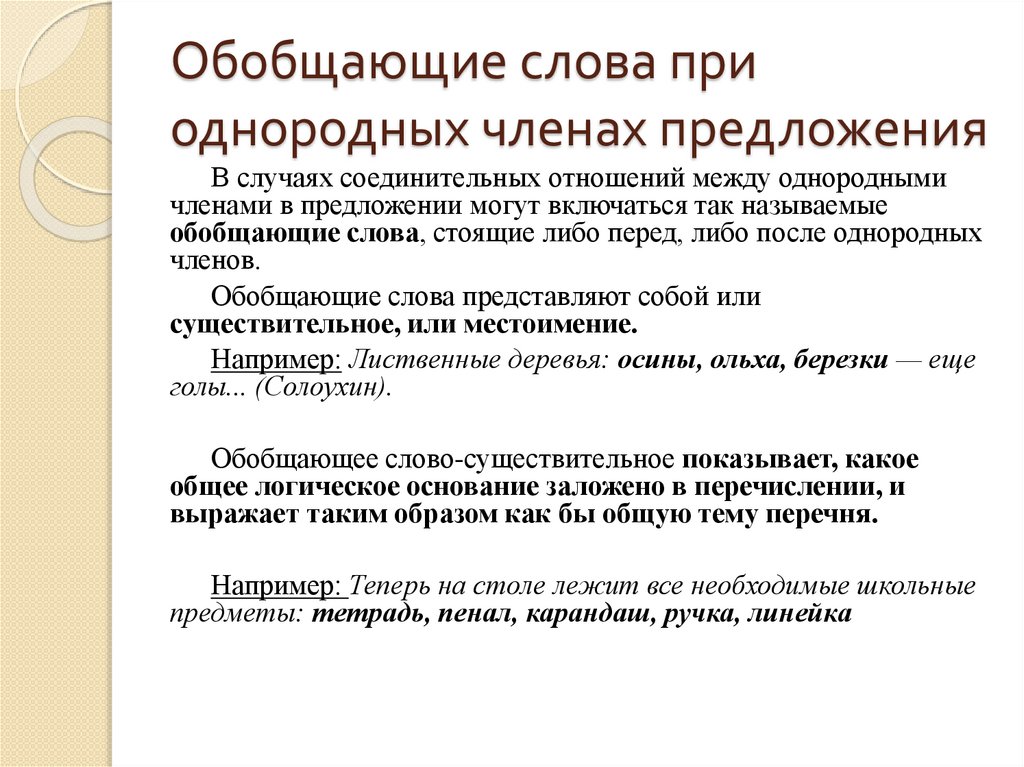 Осложнено однородными членами это. Осложнено однородными членами предложения. Осложнение однородными членами. Простое предложение осложненное однородными членами.