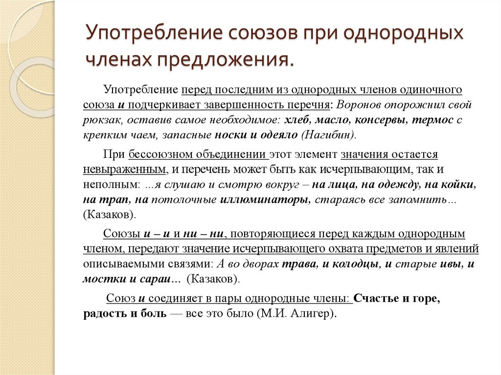 Укажите предложение осложненное однородными членами. Осложнено однородными членами предложения. Употребление союзов. Предложение осложнено однородными определениями. Как понять что предложение осложнено однородными членами.