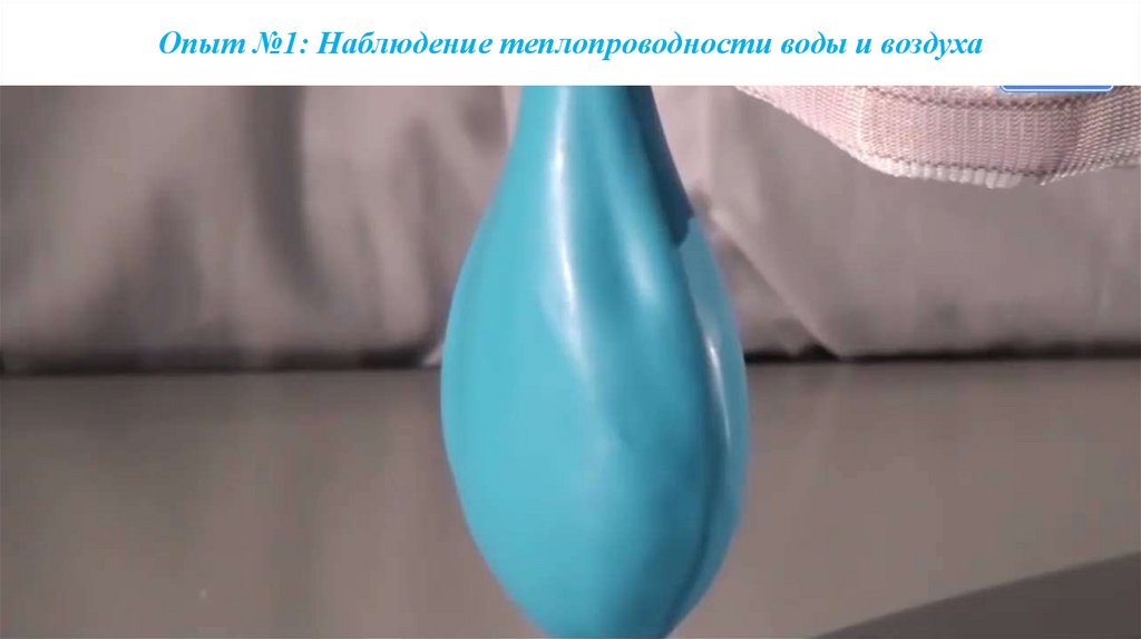 Опыт №1: Наблюдение теплопроводности воды и воздуха