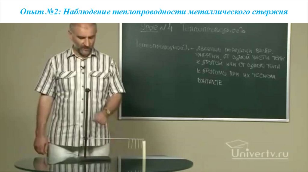 Опыт №2: Наблюдение теплопроводности металлического стержня
